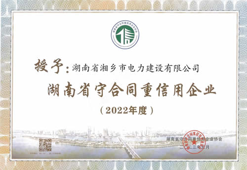 2022年度湖南(nán)省守合同重信用(yòng)企業(圖文)